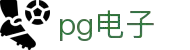 PG电子试玩 - 免费体验热门老虎机游戏